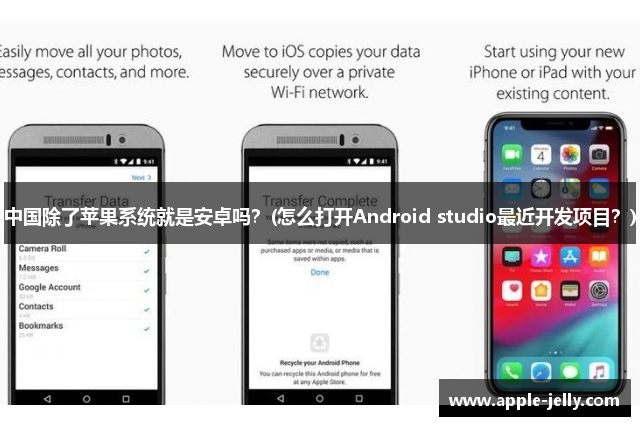 中国除了苹果系统就是安卓吗？(怎么打开Android studio最近开发项目？)