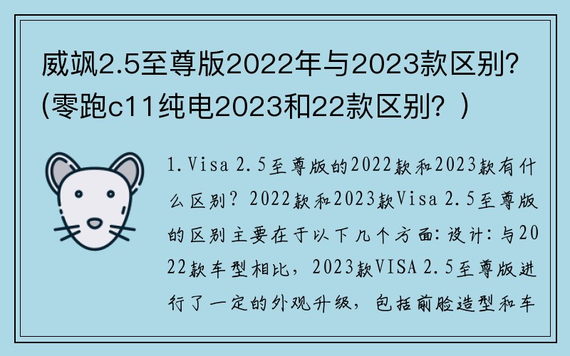 威飒2.5至尊版2022年与2023款区别？(零跑c11纯电2023和22款区别？)