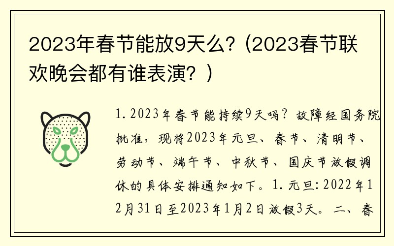 2023年春节能放9天么？(2023春节联欢晚会都有谁表演？)